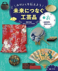 みりょくを伝えよう未来につなぐ工芸品　1　衣　加賀友禅、京扇子ほか　笠原冬星/監修　303BOOKS/編