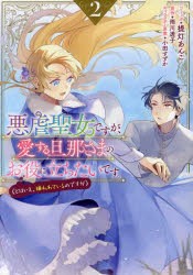 悪虐聖女ですが、愛する旦那さまのお役　2　雨川透子提灯あんこ