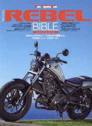 Honda　REBEL　BIBLE　250cc/500cc/1100ccまで網羅したREBELシリーズのすべて