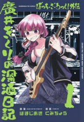 ぼっち・ざ・ろっく!外伝　廣井きくり　1　はまじあきくみちょう