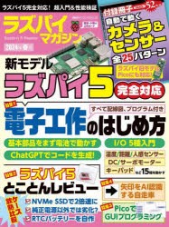 ラズパイマガジン　2024年春号　ラズパイ5完全対応!電子工作のはじめ方/性能検証