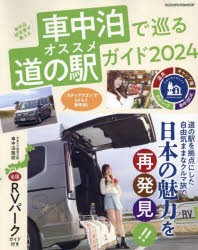 車中泊研究家が教える車中泊で巡るオススメ道の駅ガイド　クルマを使って気ままな旅に出かけよう!　2024