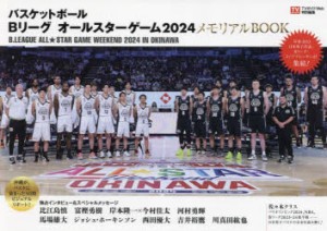 バスケットボールBリーグオールスターゲーム2024メモリアルBOOK