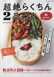 超絶らくちん2品弁当　朝作れる!　ほりえさちこ/著