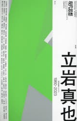 現代思想　vol．52−3(2024)　総特集立岩真也　1960−2023