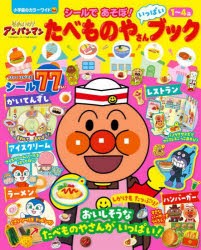 それいけ!アンパンマンシールであそぼ!たべものやさんいっぱいブック　1〜4歳