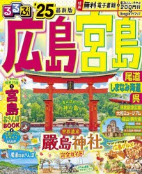 るるぶ広島　宮島　尾道　しまなみ海道　呉　’25