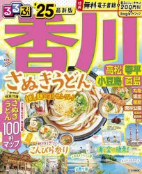 るるぶ香川高松琴平小豆島直島　’25