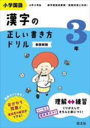 小学国語漢字の正しい書き方ドリル　書き順をトレーニング　3年　新装新版