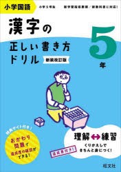 小学国語漢字の正しい書き方ドリル　書き順をトレーニング　5年　新装改訂版