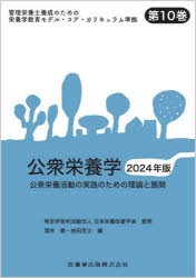 管理栄養士養成のための栄養学教育モデル・コア・カリキュラム準拠　第10巻　公衆栄養学　公衆栄養活動の実践のための理論と展開　2024年