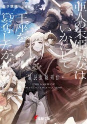 亜人の末姫皇女はいかにして王座を簒奪したか　星辰聖戦列伝　金子跳祥/〔著〕