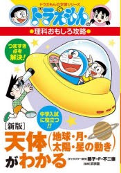 天体〈地球・月・太陽・星の動き〉がわかる　藤子・F・不二雄/キャラクター原作　浜学園/監修