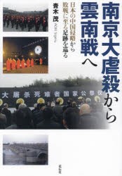 南京大虐殺から雲南戦へ　日本の中国侵略から敗戦に至る足跡を巡る　青木茂/著