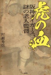 虎の血　阪神タイガース、謎の老人監督　村瀬秀信/著