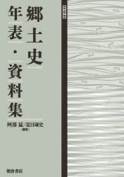 郷土史年表・資料集　阿部猛/編集　夏目琢史/編集