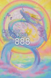 幸せに生きる魔法の浄化法888　Michiko/著