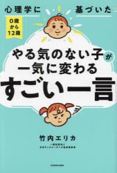 心理学に基づいた0歳から12歳やる気のない子が一気に変わる「すごい一言」　竹内エリカ/著