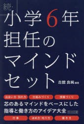 小学6年担任のマインドセット　続　古舘良純/編著