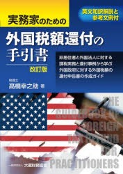 実務家のための外国税額還付の手引書　英文和訳解説と参考文例付　非居住者と外国法人に対する課税実務と還付事例から学ぶ外国政府に対す