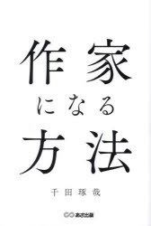 作家になる方法　千田琢哉/著