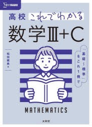 高校これでわかる数学3+C　松田親典/著