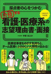 採点者の心をつかむ合格する看護・医療系の志望理由書・面接　これだけで大丈夫!　中塚光之介/著