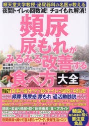 頻尿・尿もれがみるみる改善する食べ方大全　順天堂大学教授・泌尿器科の名医が教える夜間トイレの回数減!チョイもれ解消!　堀江重郎/著