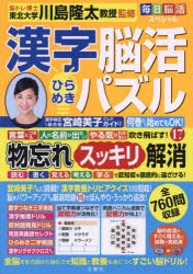 漢字脳活ひらめきパズル　17　川島隆太/監修