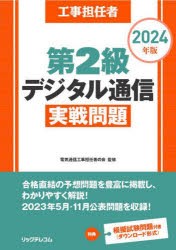 工事担任者第2級デジタル通信実戦問題　2024年版　電気通信工事担任者の会/監修