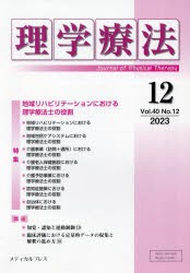 理学療法　Journal　of　Physical　Therapy　第40巻第12号(2023年12月)　特集地域リハビリテーションにおける理学療法士の役割