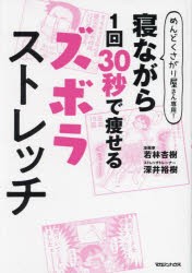 寝ながら1回30秒で痩せるズボラストレッチ　めんどくさがり屋さん専用!　若林杏樹/著　深井裕樹/著