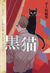 黒猫　ポー短編集　エドガー・アラン・ポー/原作　にかいどう青/文　スカイエマ/絵