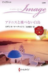 アドニスと飛べない白鳥　スザンヌ・マーチャント/作　大田朋子/訳