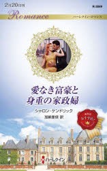 愛なき富豪と身重の家政婦　シャロン・ケンドリック/作　加納亜依/訳