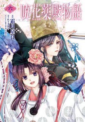 暁花薬殿物語　6　霜月星良/漫画　佐々木禎子/原作　サカノ景子/キャラクター原案