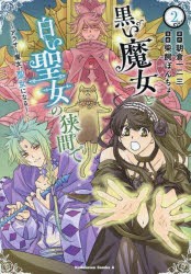 黒い魔女と白い聖女の狭間で　アラサー魔女、聖女になる!　2　朝倉一二三/原作　柴飼ぽんちょ/漫画