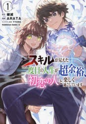 スキルが見えた二度目の人生が超余裕、初恋の人と楽しく過ごしています　1　破滅/原作　ARATA/漫画　TYONE/キャラクター原案