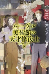 コンサバター　4　ルーヴル美術館の天才修復士　一色さゆり/〔著〕