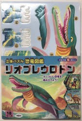 立体パズル　恐竜図鑑　リオプレウロドン