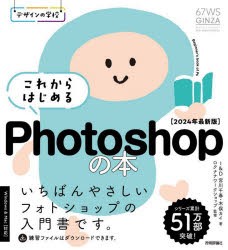 これからはじめるPhotoshopの本　2024年最新版　宮川千春/著　木俣カイ/著　ロクナナワークショップ/監修