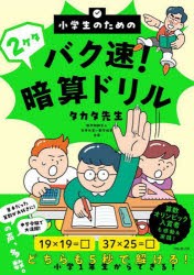 小学生のためのバク速!2ケタ暗算ドリル　タカタ先生/著