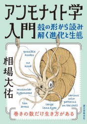 アンモナイト学入門　殻の形から読み解く進化と生態　相場大佑/著