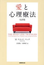 愛と心理療法　M・スコット・ペック/著　氏原寛/訳　矢野隆子/訳