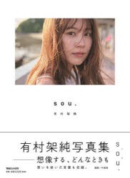 有村架純写真集　sou．　初回限定版　今城純