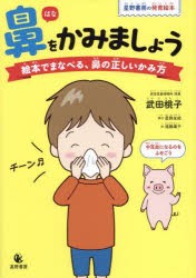 鼻をかみましょう　絵本でまなべる、鼻の正しいかみ方　星野書房の発育絵本　武田桃子/著　星野友絵/構成　遠藤庸子/絵