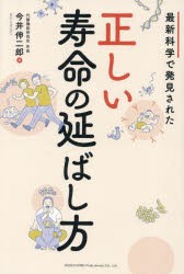 最新科学で発見された正しい寿命の延ばし方　今井伸二郎/著