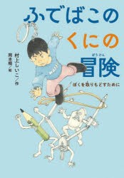 ふでばこのくにの冒険　ぼくを取りもどすために　村上しいこ/作　岡本順/絵