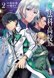 魔法科高校の劣等生　エスケープ編2　佐島勤/原作　柚木N’/作画　石田可奈/キャラクターデザイン