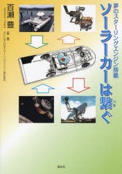 ソーラーカーは繋ぐ　夢のスターリングエンジン搭載　百瀬豊/著